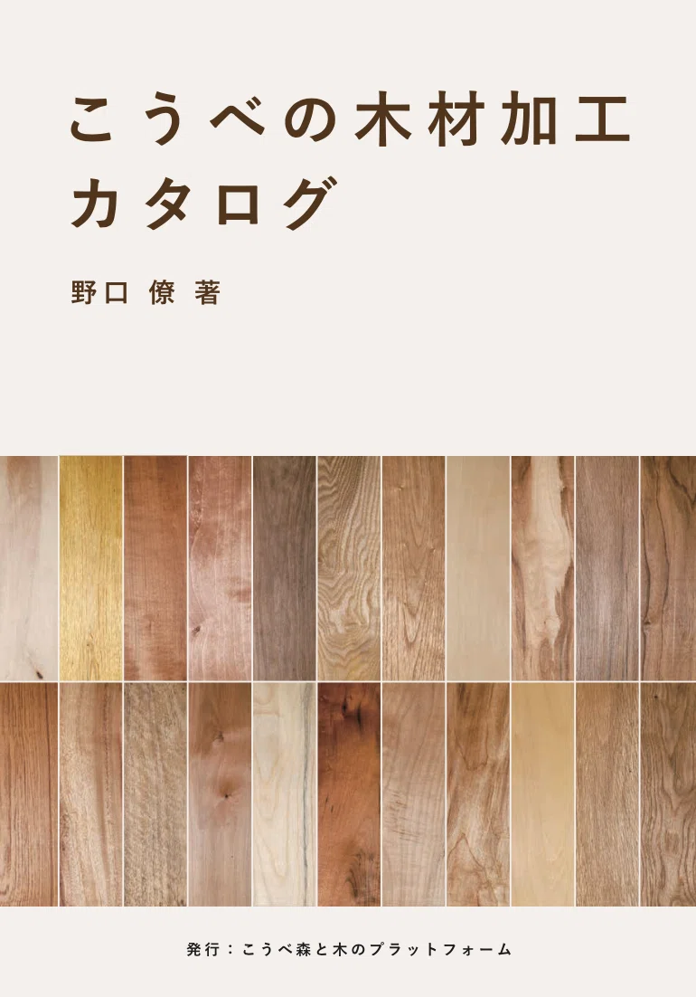 壁用　加工木材　まとめて　決まりました！ こうべの木材加工カタログ」初版発行しました！｜こうべ森と木