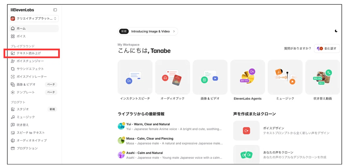 ElevenLabs公式サイトの 「テキスト読み上げ」をクリック