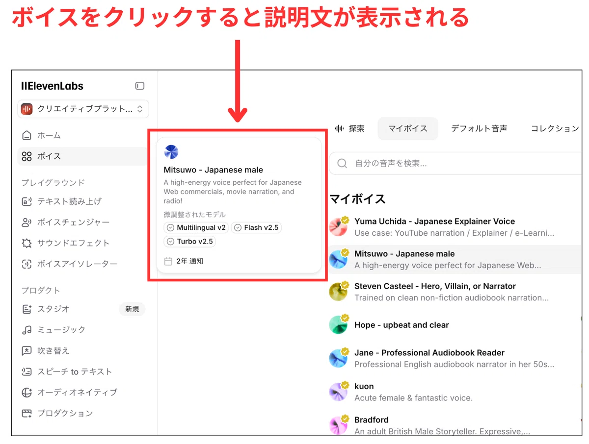 ボイスをクリックすると説明文が表示される
