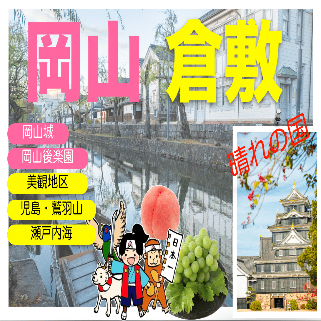 ●●●岡山●●●