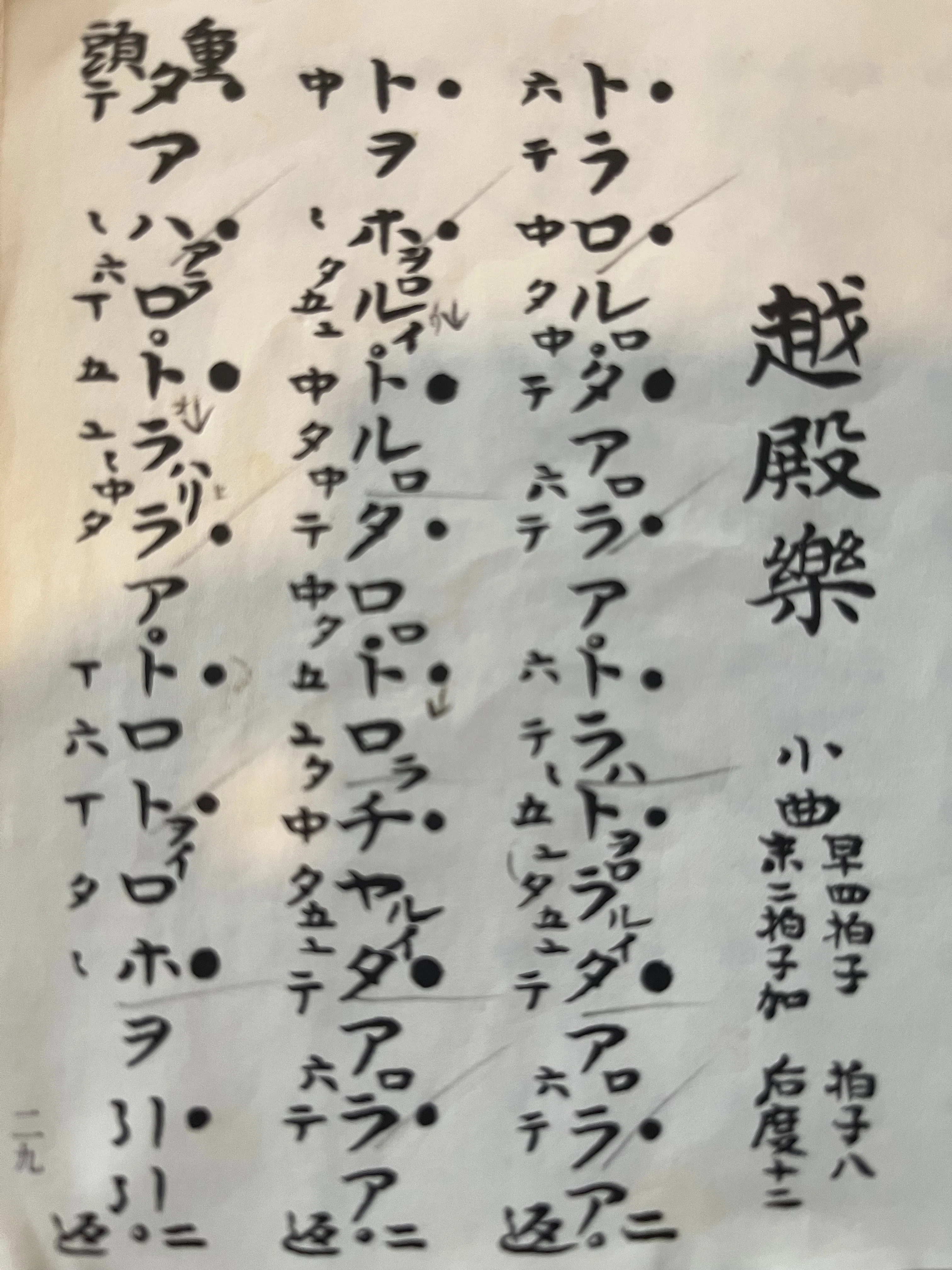 龍笛の譜面（龍笛譜）とは何か ― 平安朝雅楽と現行雅楽の譜面観の違い