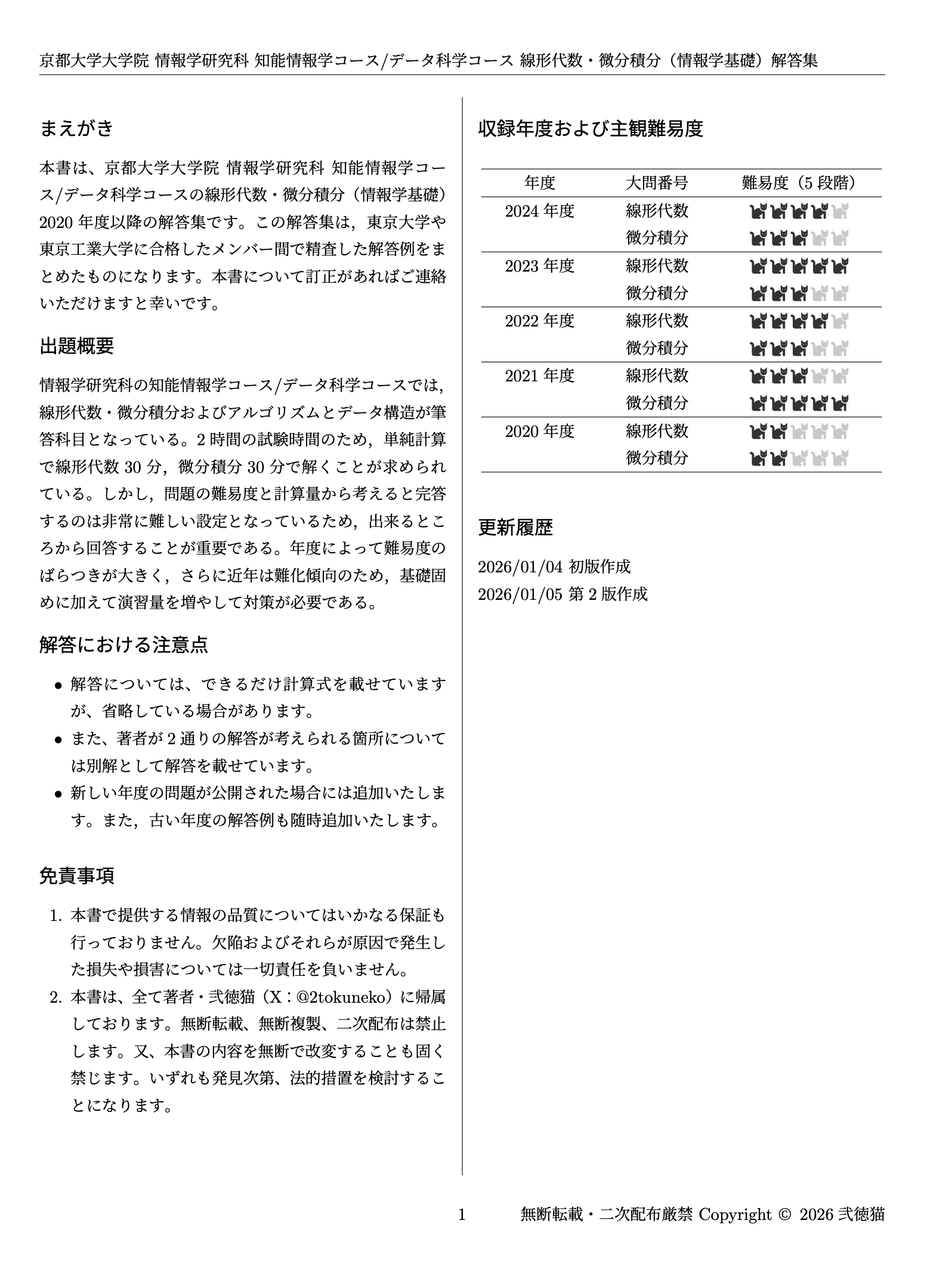 2026年度】 京都大学 情報学研究科 知能情報学コース/データ科学コース
