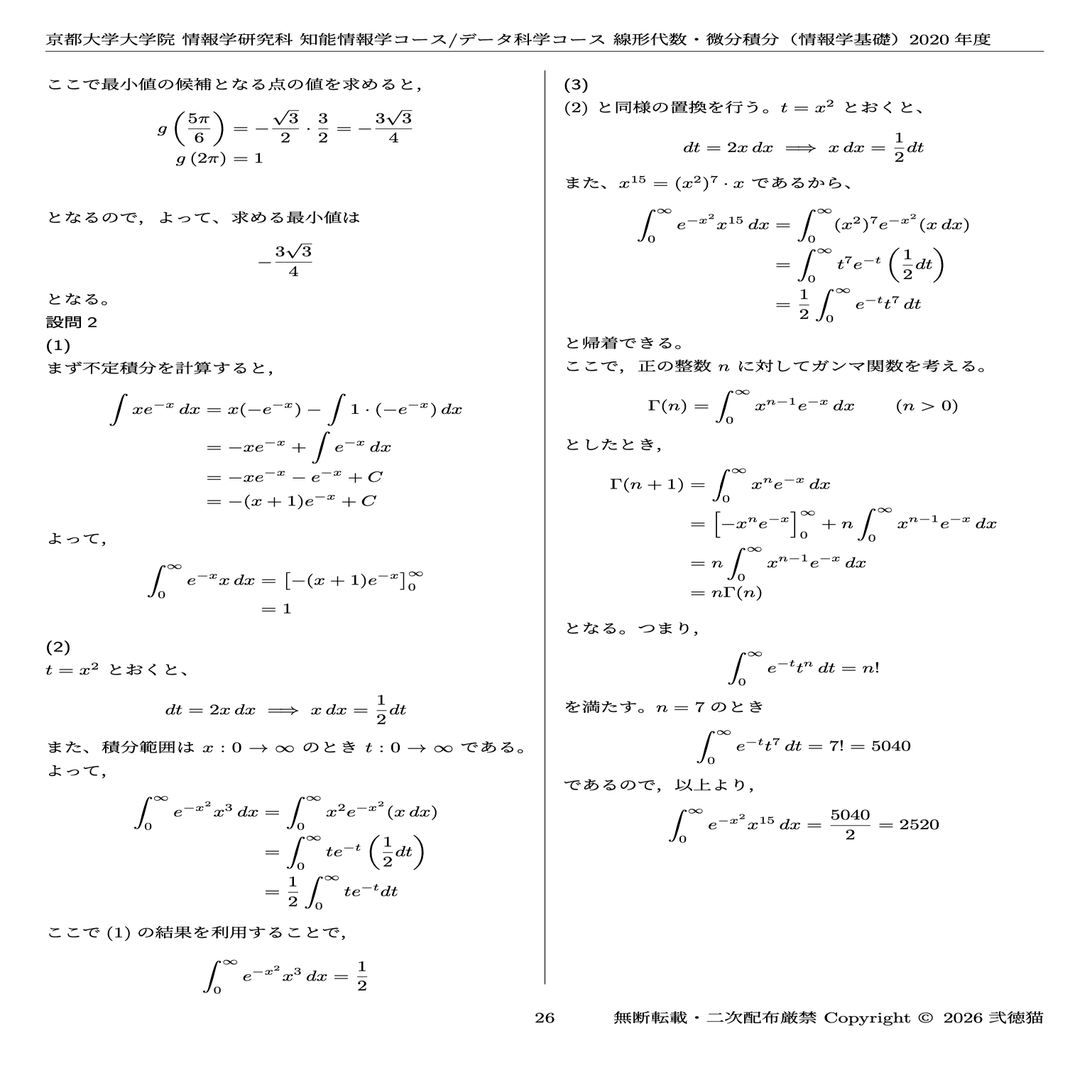 2026年度】 京都大学 情報学研究科 知能情報学コース/データ科学コース