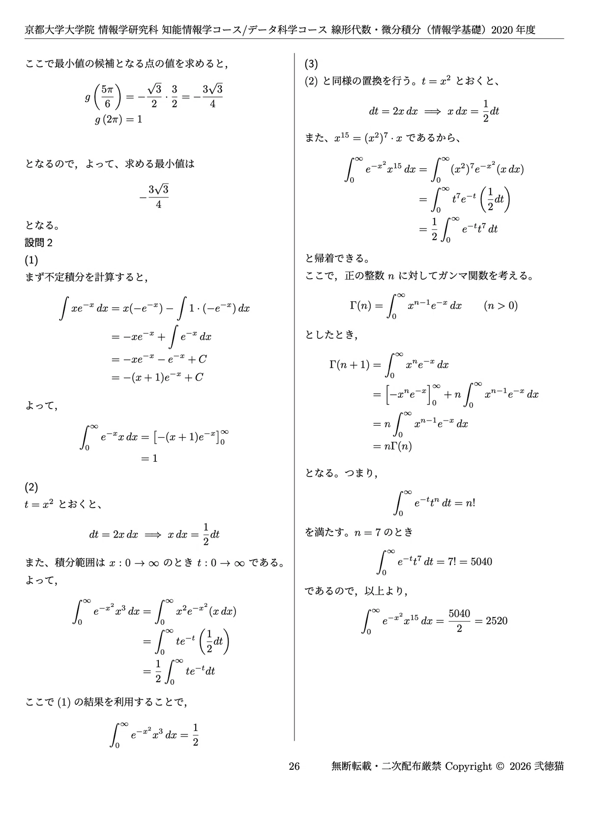 2026年度】 京都大学 情報学研究科 知能情報学コース/データ科学コース