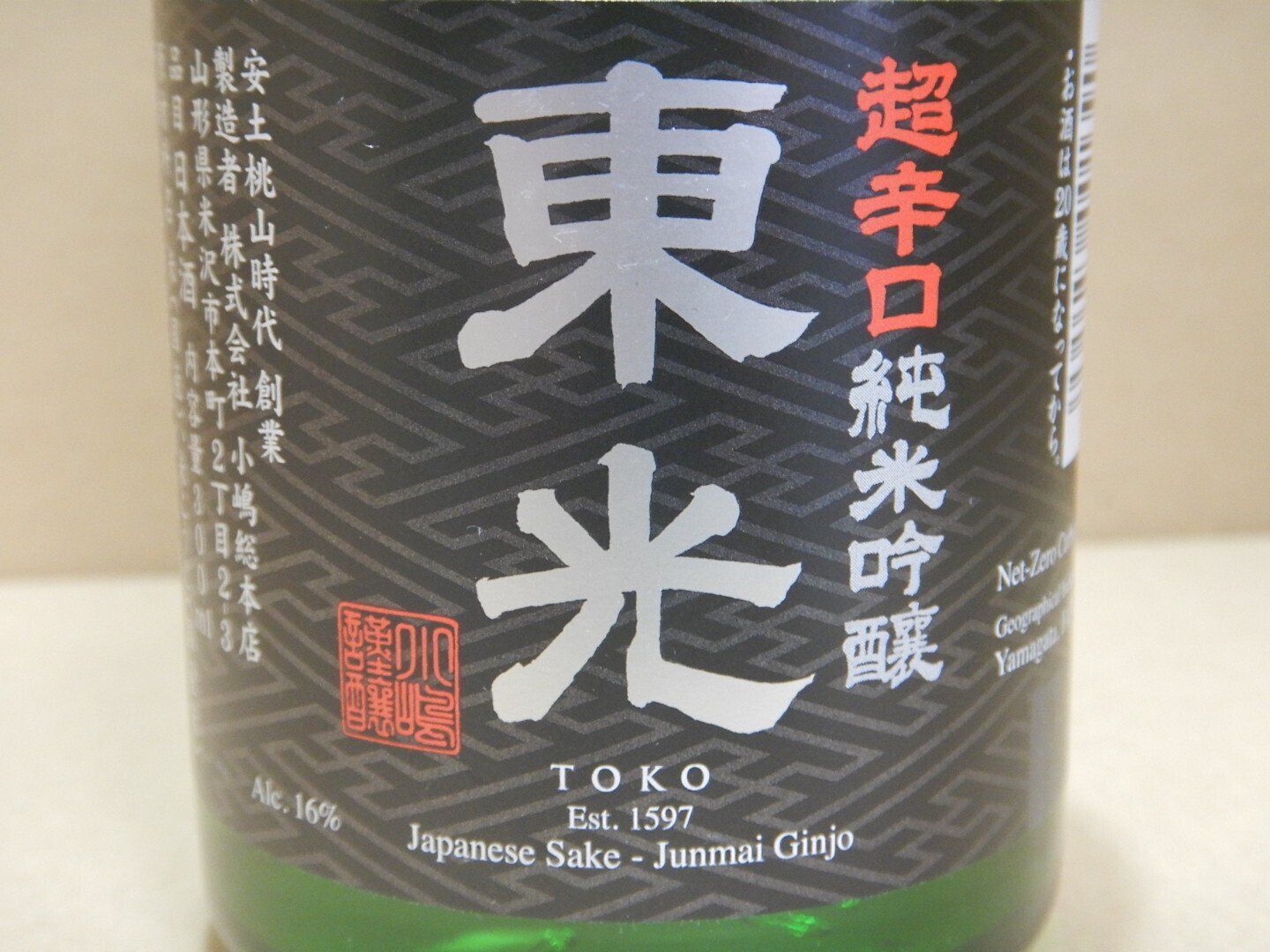 日本酒レビュー 58杯目～小嶋総本店 東光 超辛口 純米吟醸｜赤蝮三太夫