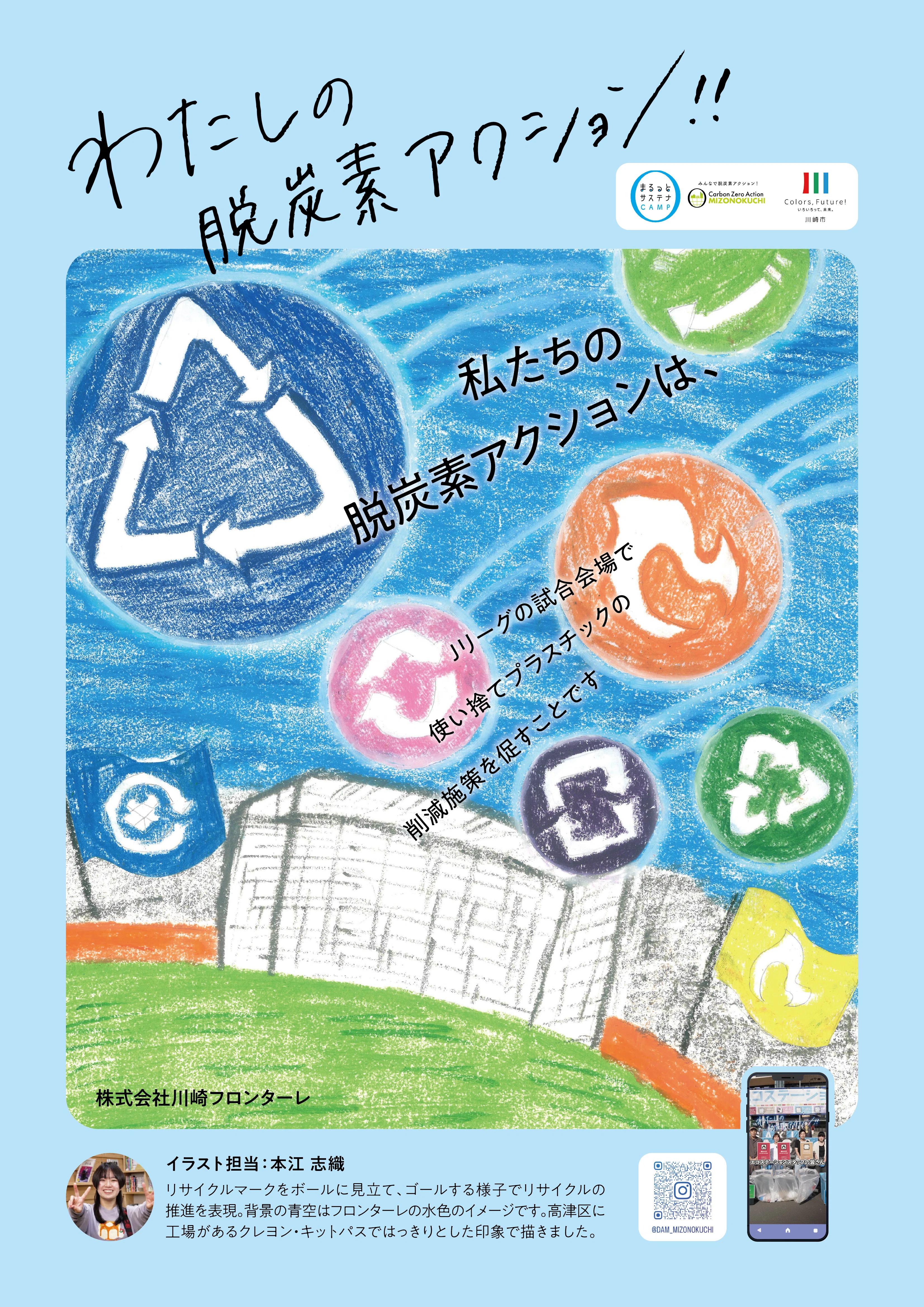 わたしの脱炭素アクション〕株式会社川崎フロンターレ｜まるっと