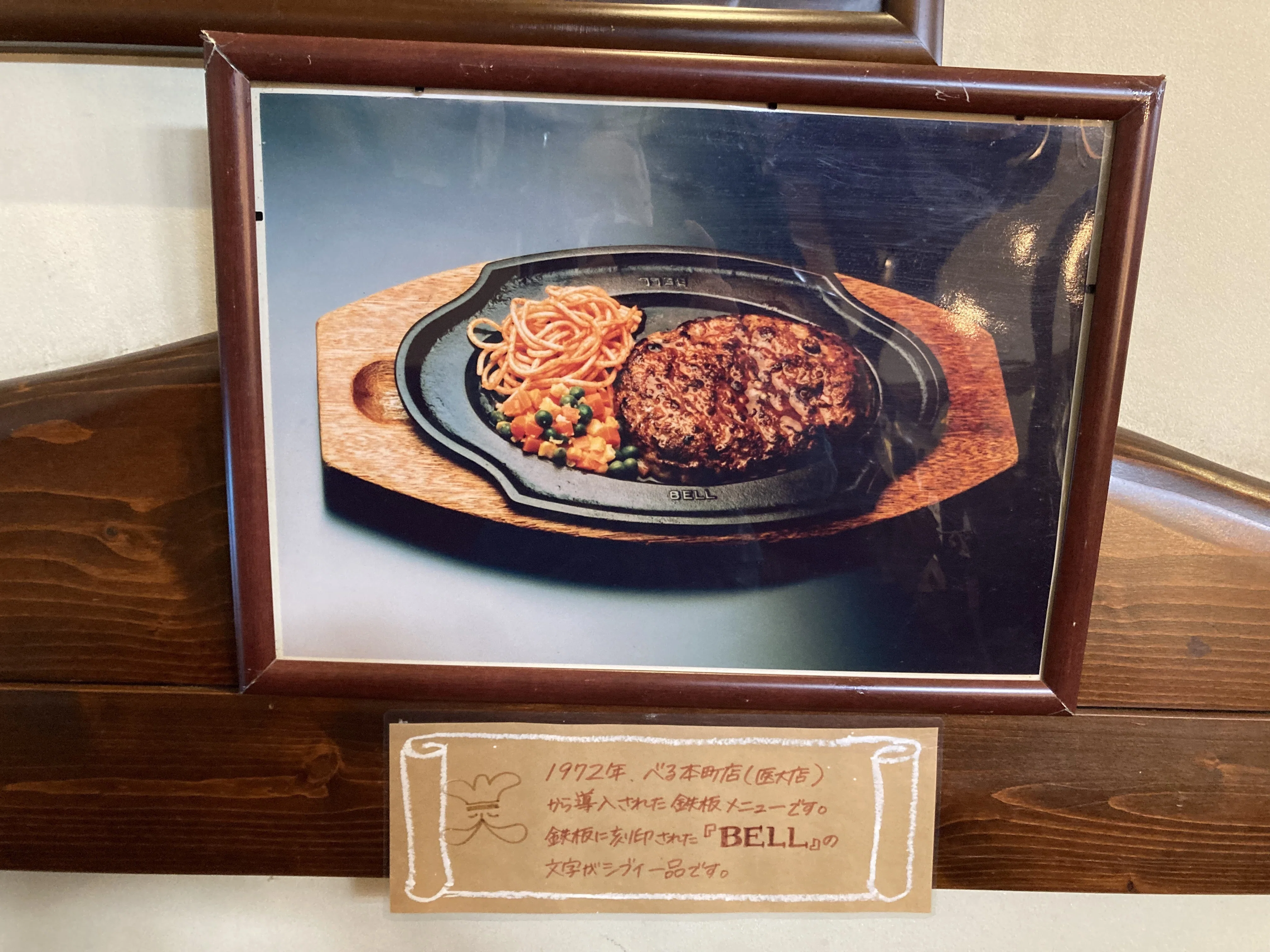 びっくりドンキーの起源を味わう【盛岡市、ハンバーグのベル大通り店