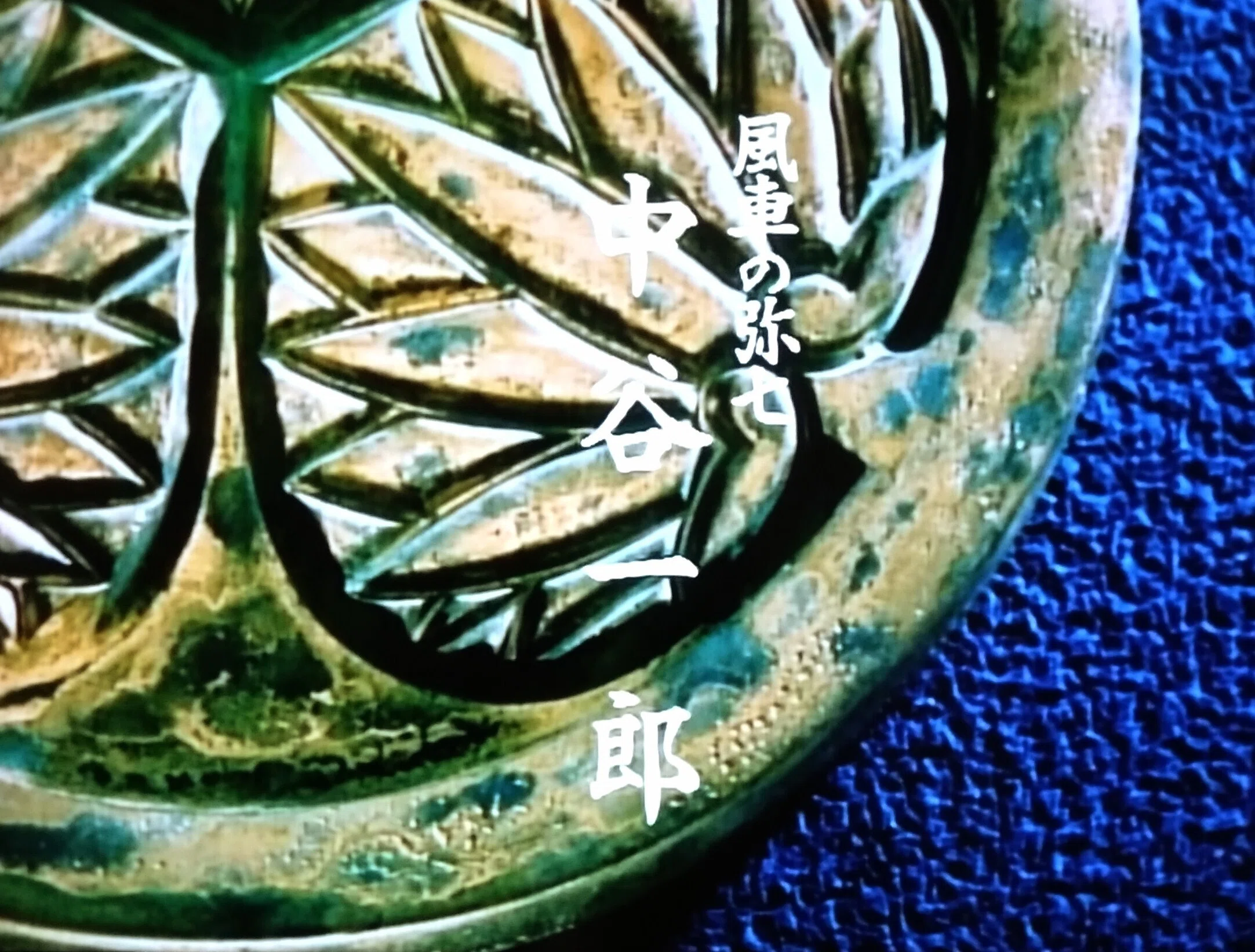 令和8年1月5日、TV大阪の水戸黄門第24部第18話。柳井。｜もりのまち