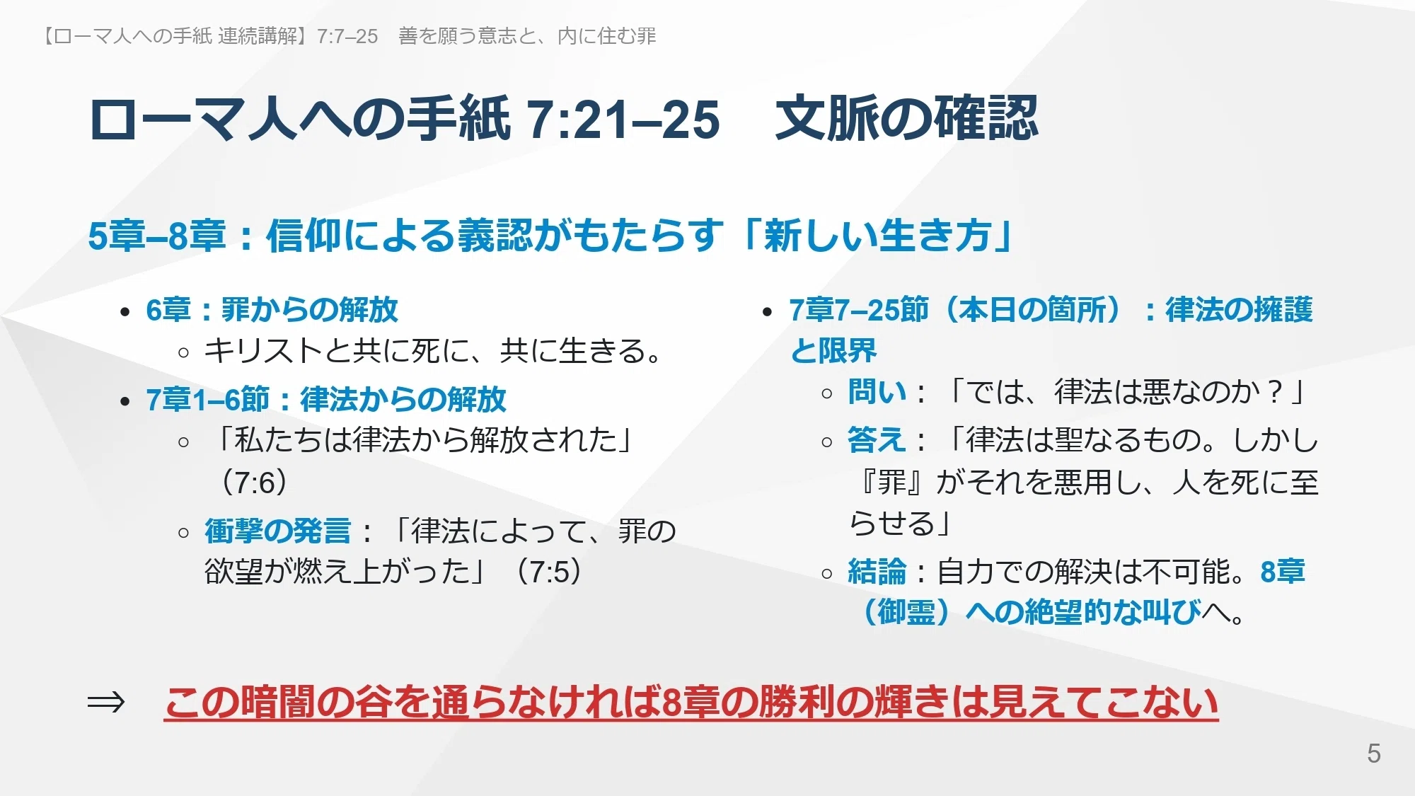 ローマ人への手紙 連続講解】7:7–25「自分の力で善くなれる」という