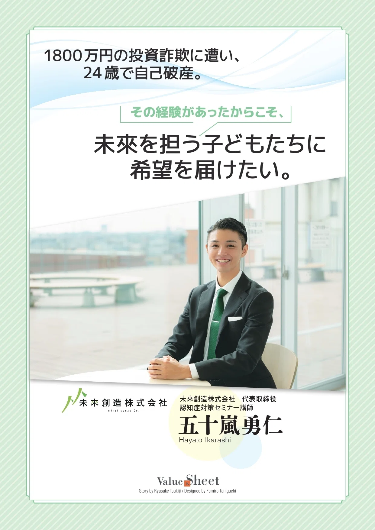 1800万円の詐欺と自己破産。絶望を「誰かの勇気」に書き換える｜ライフ