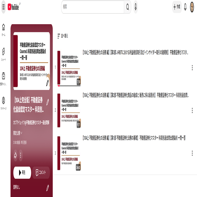 動画版》【104上 不動産証券化の法務 編】不動産証券化協会認定