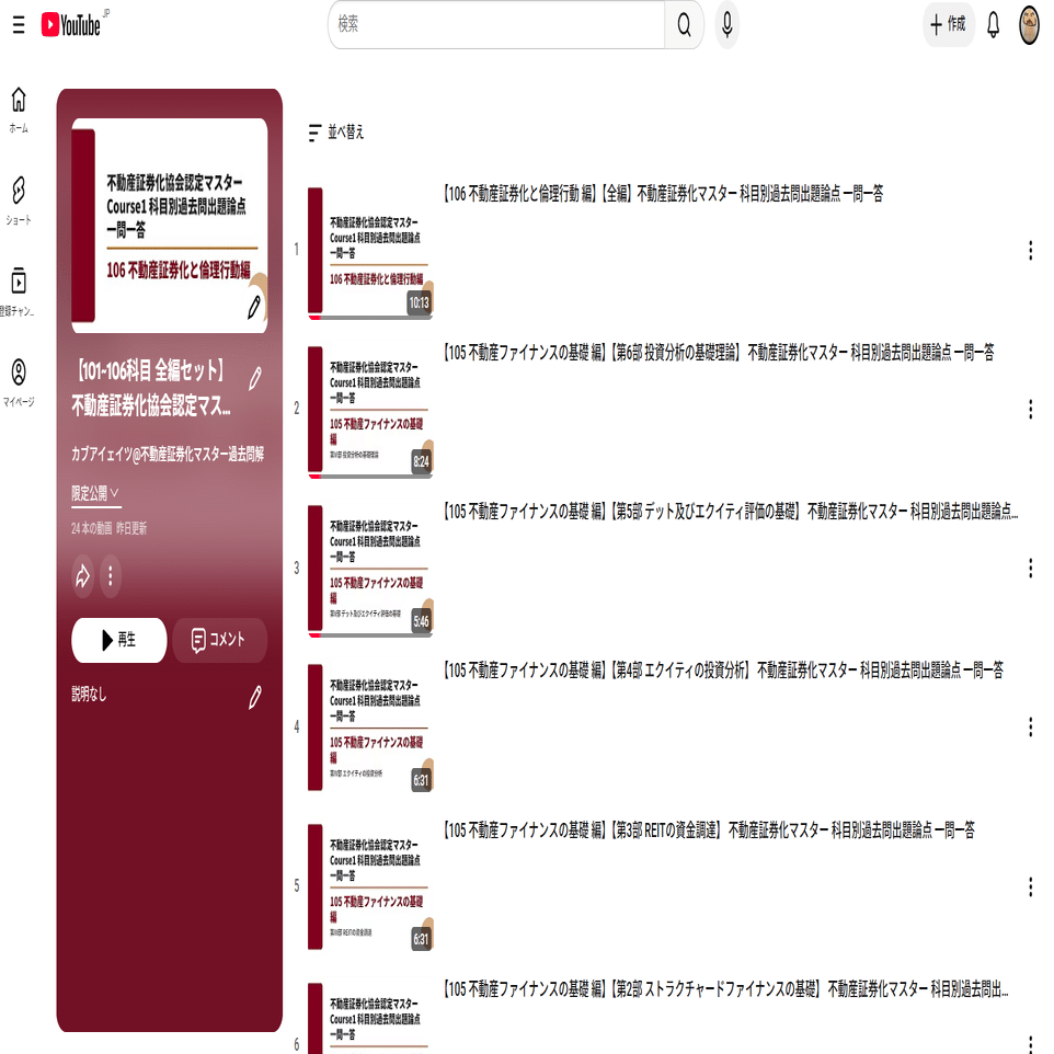動画版》【101~106科目 全編セット】不動産証券化協会認定マスター