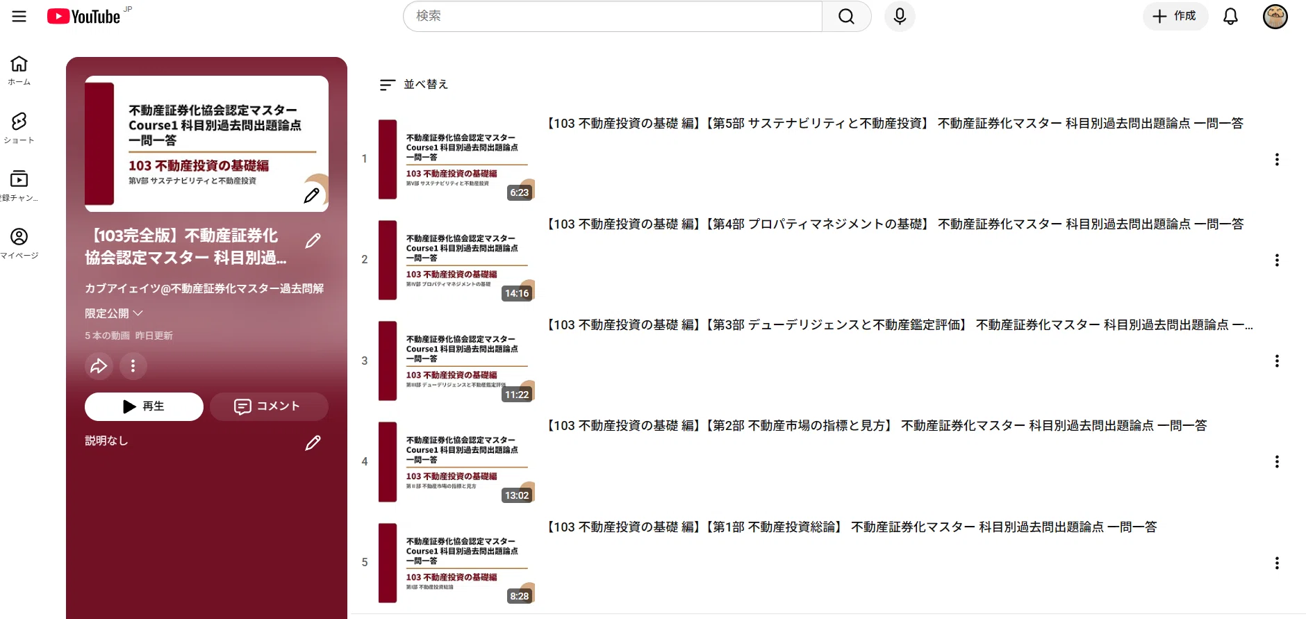 動画版》【103 不動産投資の基礎 編】不動産証券化協会認定マスター