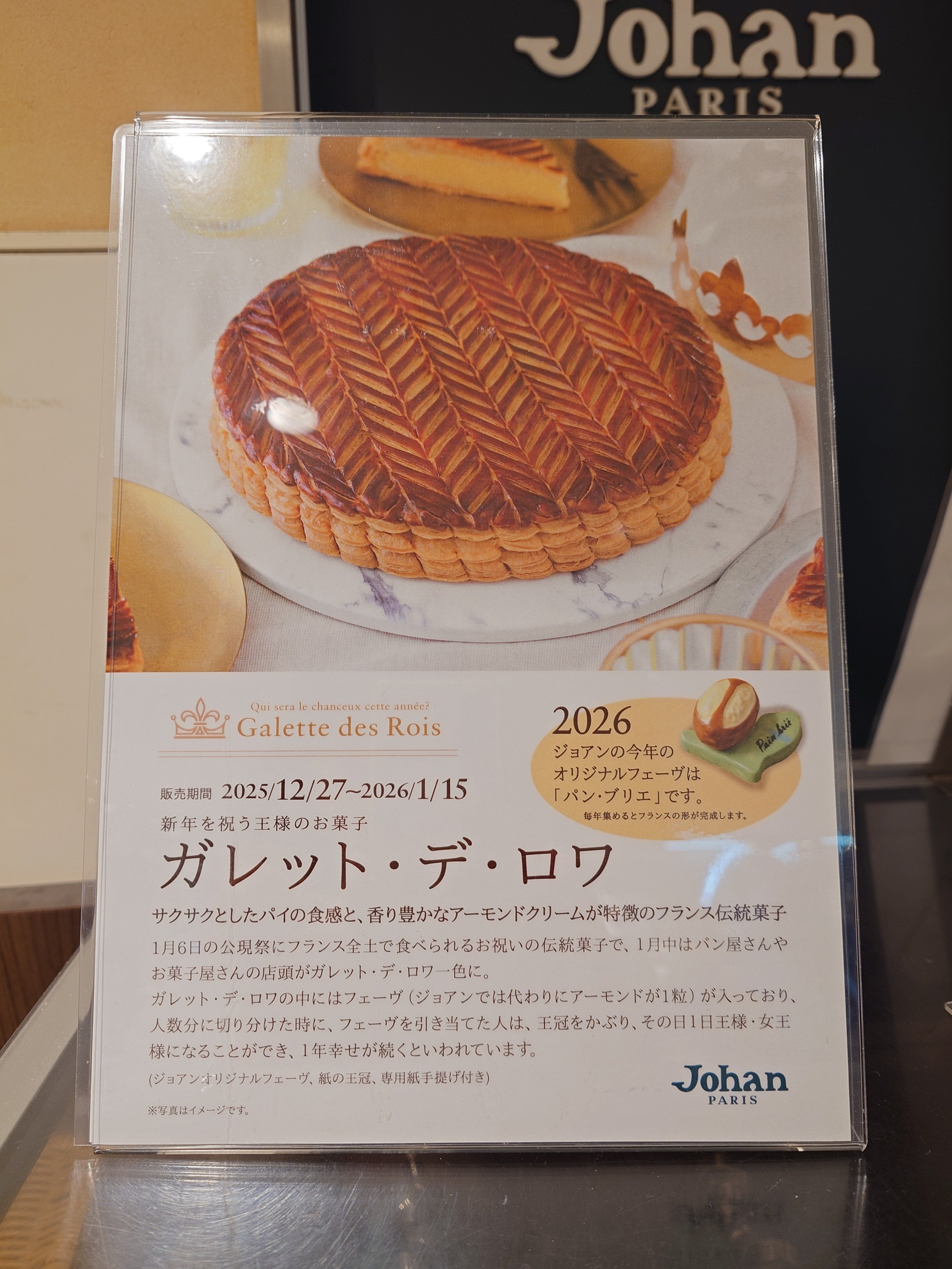 2026年1月のガレット・デ・ロワ（最終更新2026/1/20∶今シーズン終了