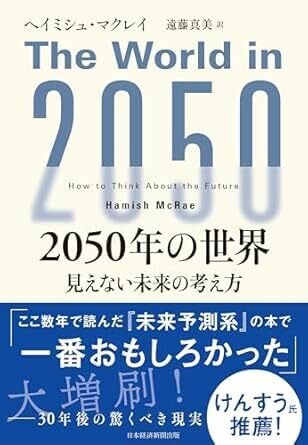 2050年の世界 見えない未来の考え方』 マクレイ（日経BP社）｜加藤弘一