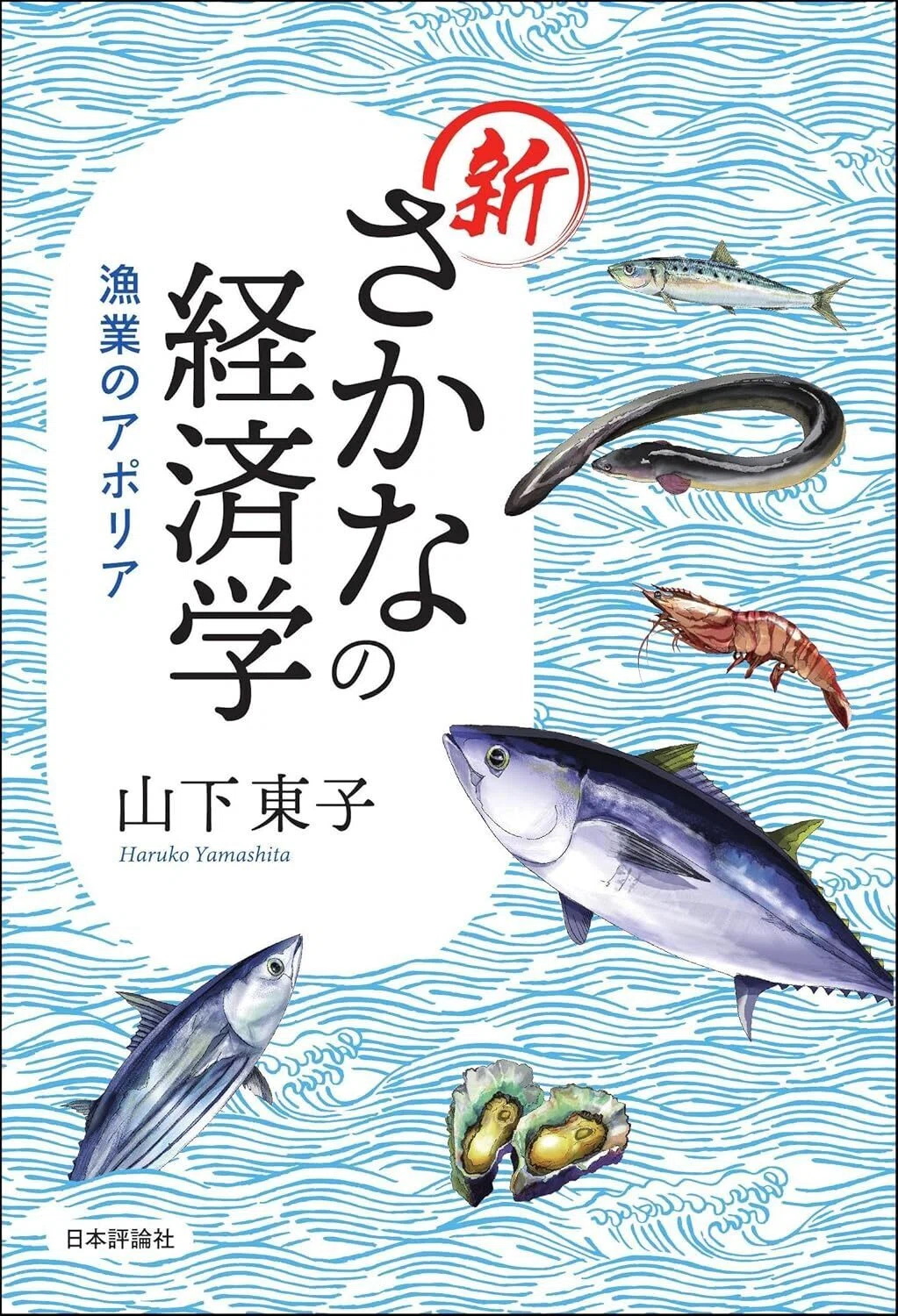 新さかなの経済学---漁業のアポリア Kindle版
山下 東子 (著) 表紙カバーイラスト画像