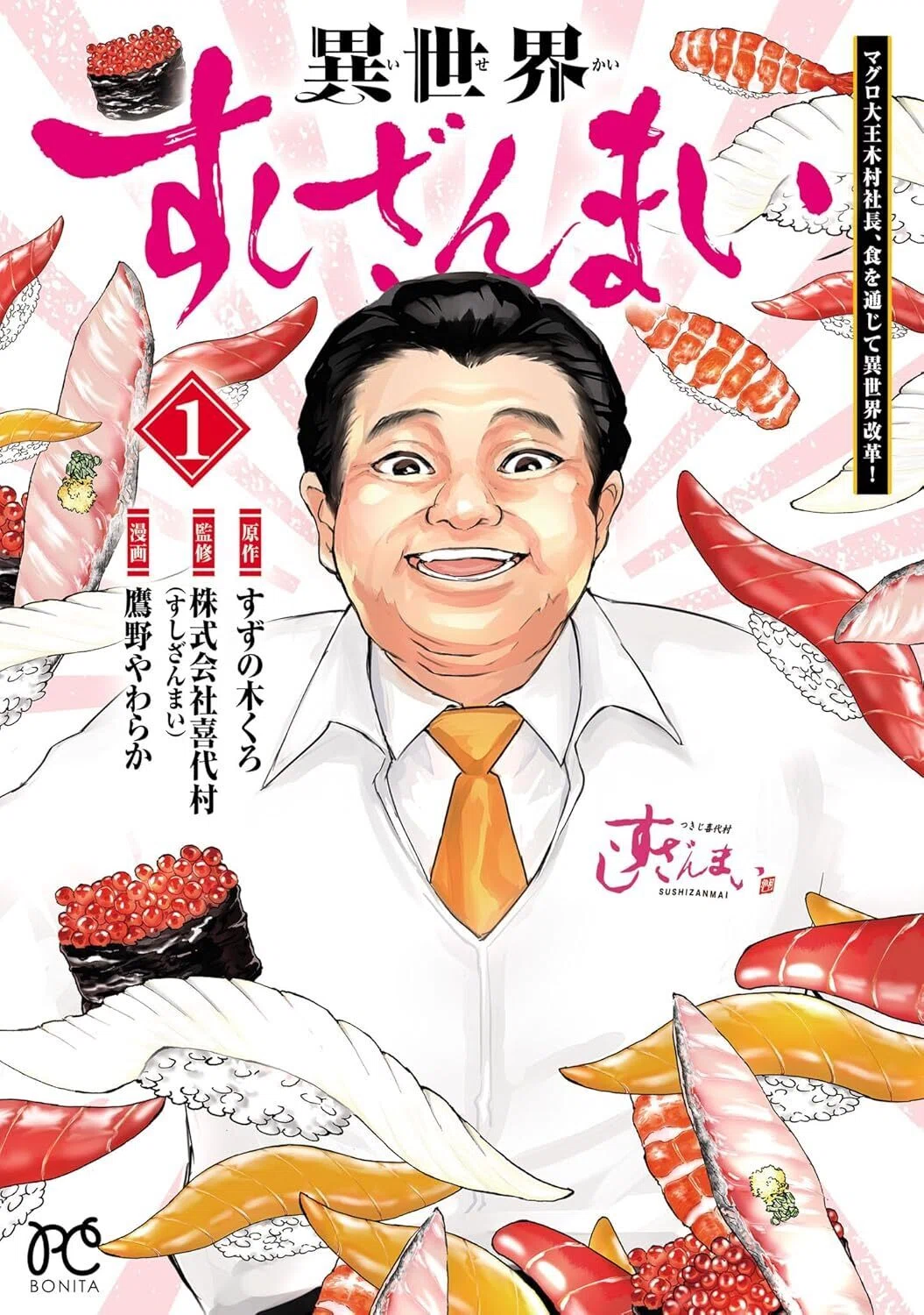 異世界すしざんまい マグロ大王木村社長、食を通じて異世界改革! 1 (ボニータ・コミックス) Kindle版
鷹野やわらか (著), すずの木くろ (著), 株式会社喜代村(すしざんまい) (監修) 表紙カバーイラスト画像