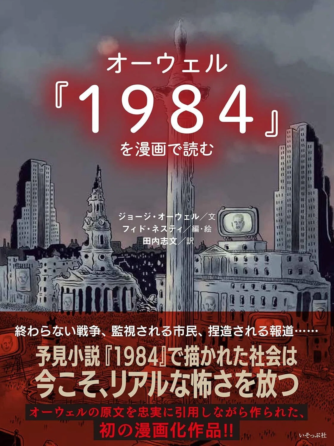 オーウェル『1984』を漫画で読む 単行本 –
ジョージ・オーウェル (著), フィド・ネスティ (編集, イラスト), 田内志文 (翻訳) 表紙カバーイラスト画像