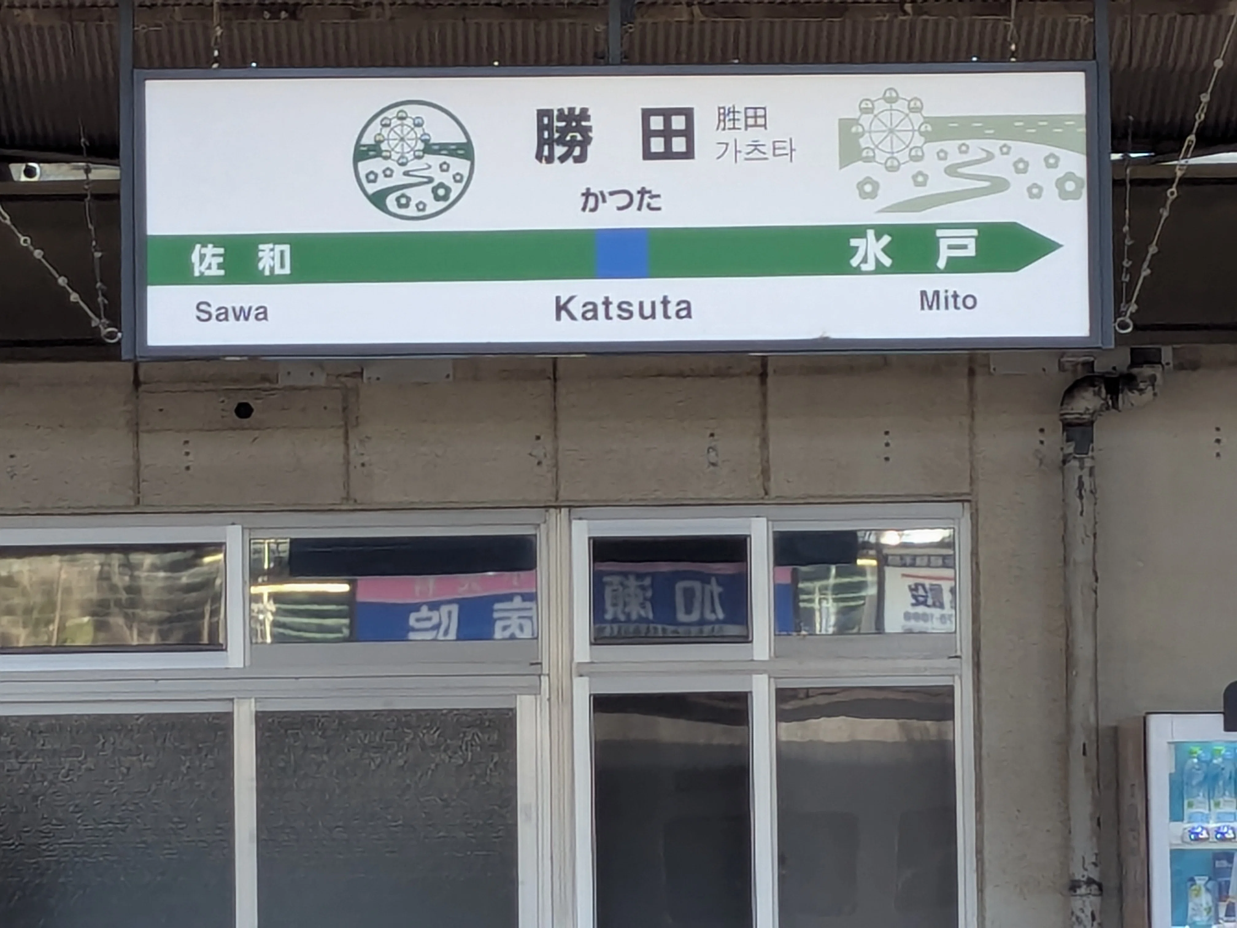 人の行く裏に道あり」渋滞を避けて出会った，湊線の魅力｜Sunny