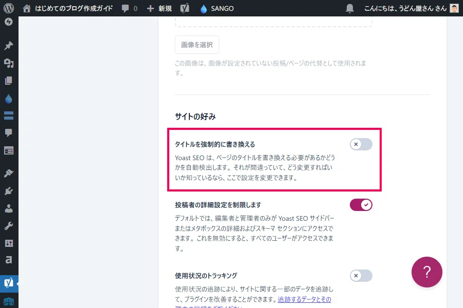 Yoast SEO でページタイトルが表示されない原因と解決方法｜だるかぶ
