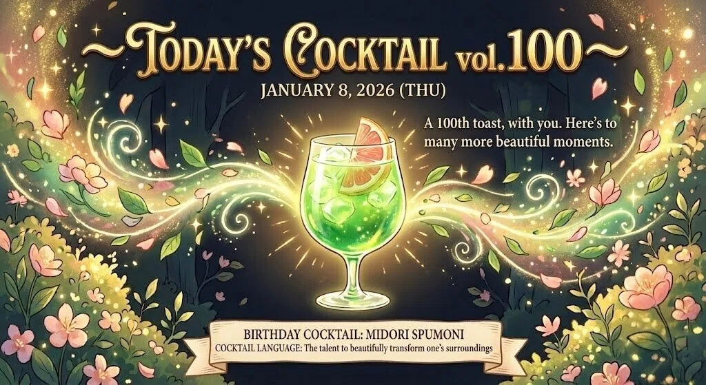 伝説のシュミリーカクテル 今日のカクテル vol.100~｜砂糖星