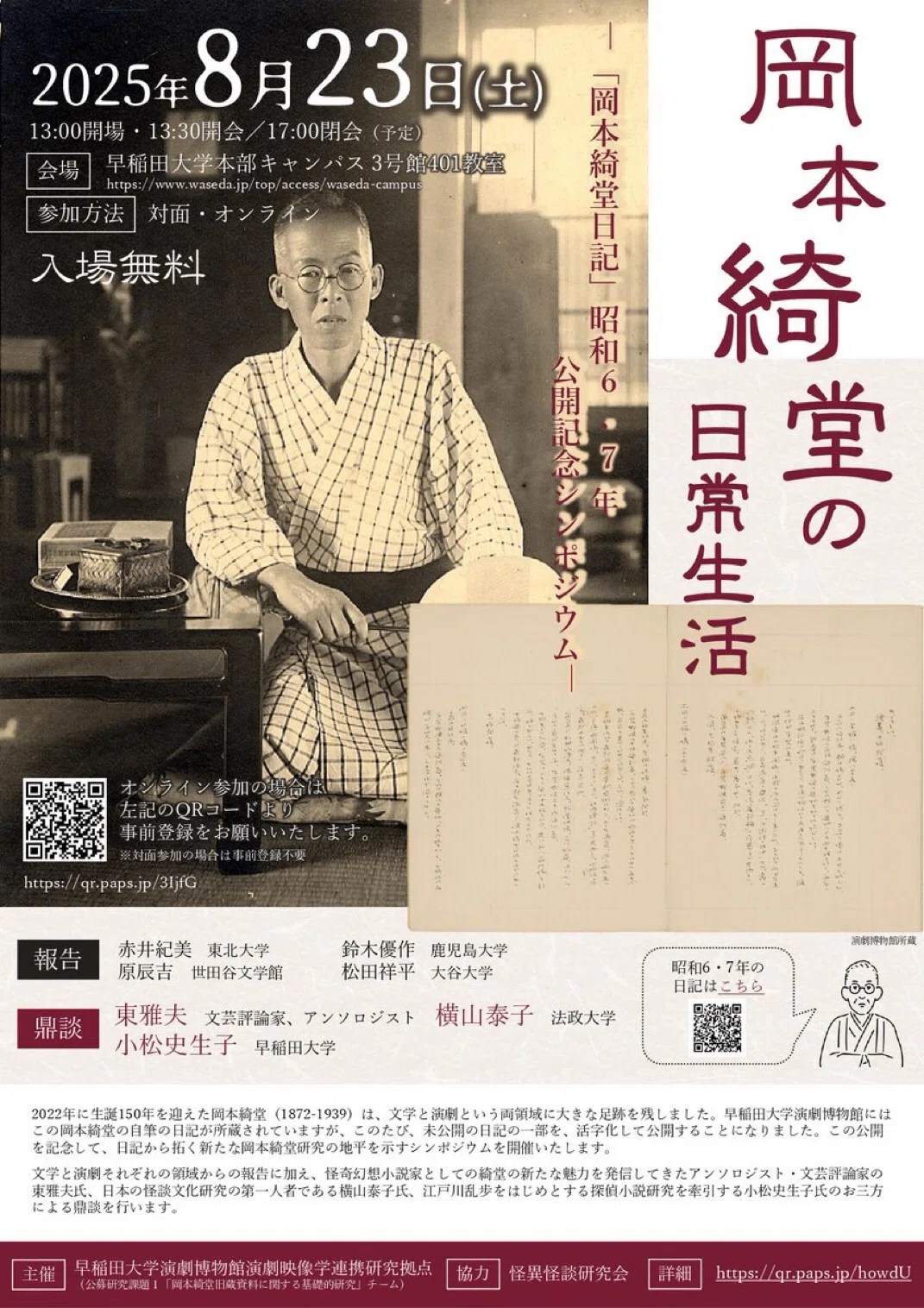 読書ノート／「岡本綺堂日記」を読む時間｜藤田加奈子／日用帳 note