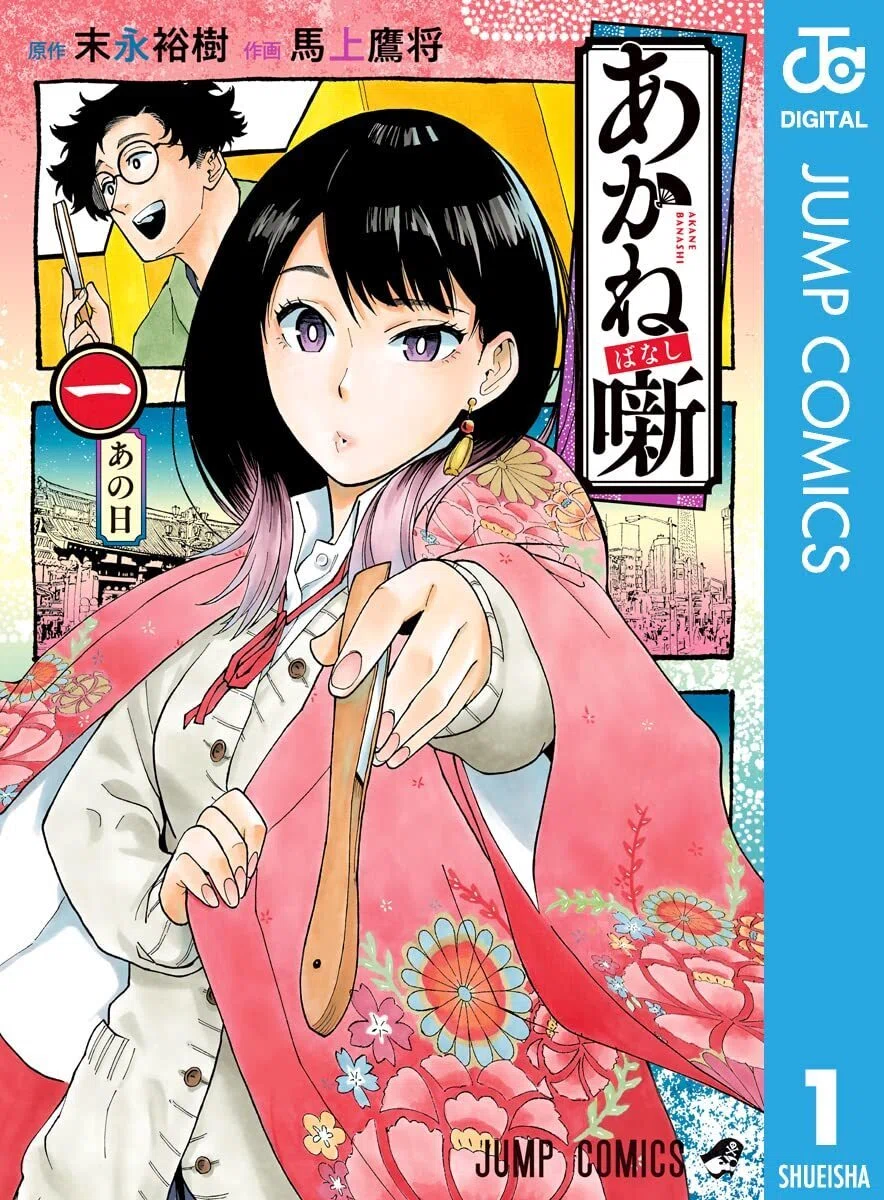 1/18まで【🉐期間限定無料‼️PR】📚集英社 『あかね噺』最新20巻配信