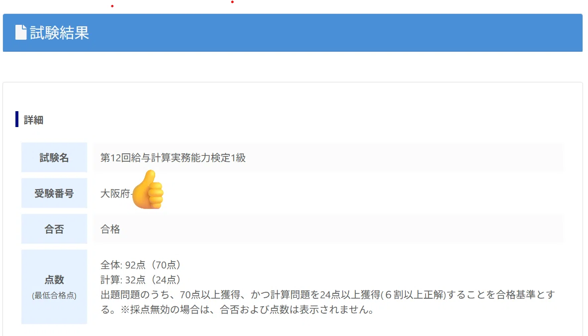 給与計算実務能力検定1級・2級合格しました🍃｜元公務員からの転職組