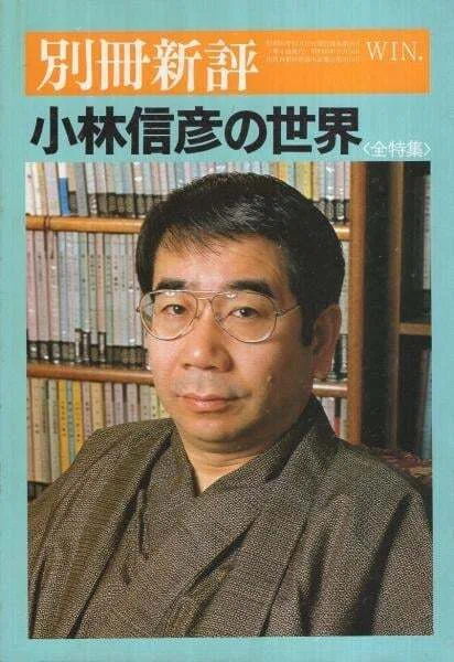 小林信彦（1932.12.2- ）『別冊新評 小林信彦の世界』第14巻第4号 通巻