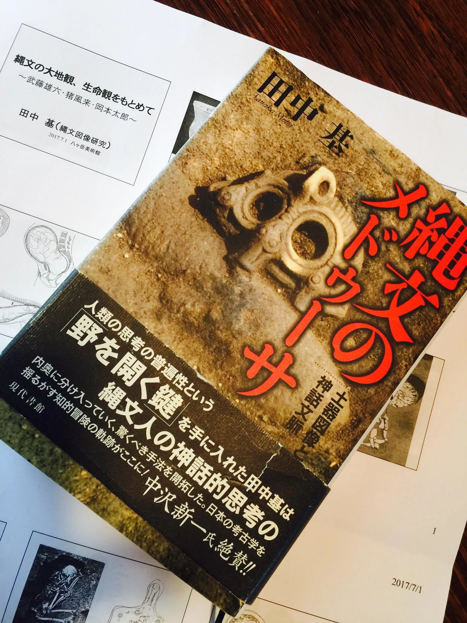 縄文図像学と田中基先生のこと｜たむらひとみの0番線ホーム