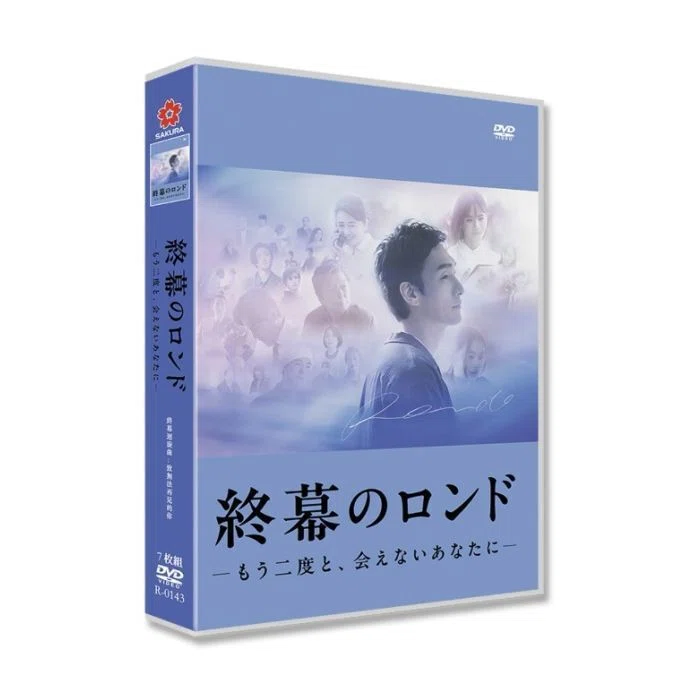 終幕のロンド —もう二度と、会えないあなたに— DVD-BOX 草彅剛 中村