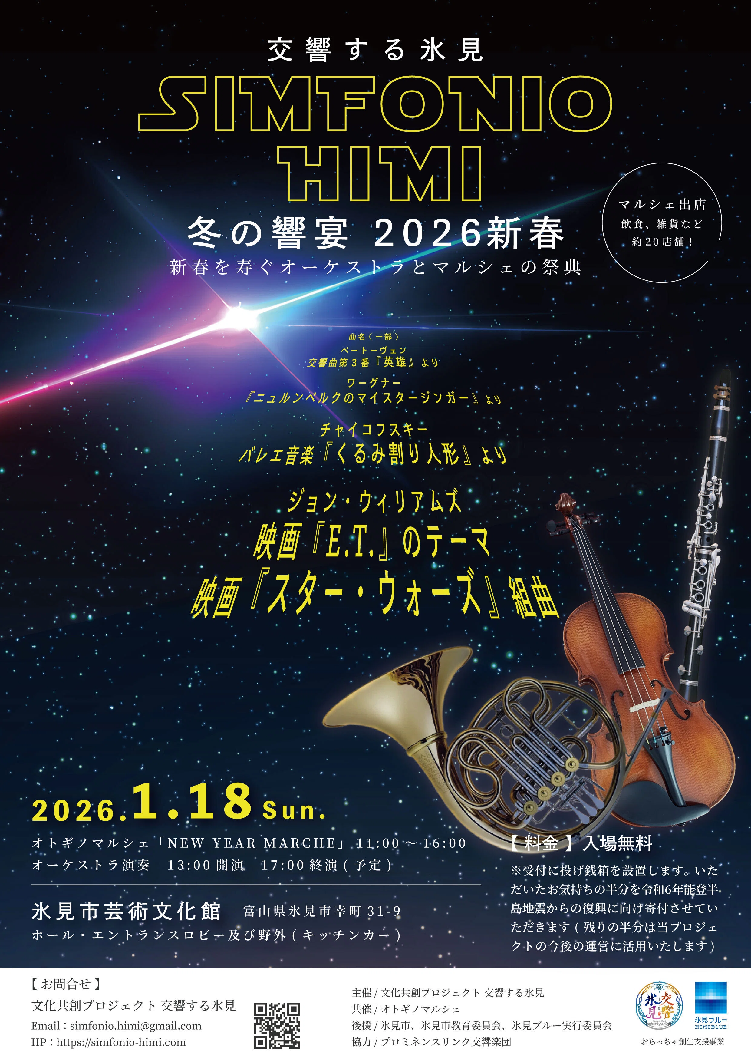 交響する氷見 015】「冬の響宴2026新春」1月18日（日） 新春を寿ぐ