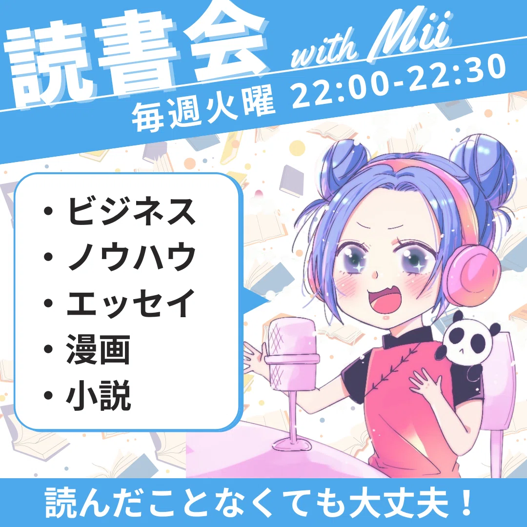 読書会 with Mii 第4回｜みぃ 𖠌 ジャンル不問のクリエイト