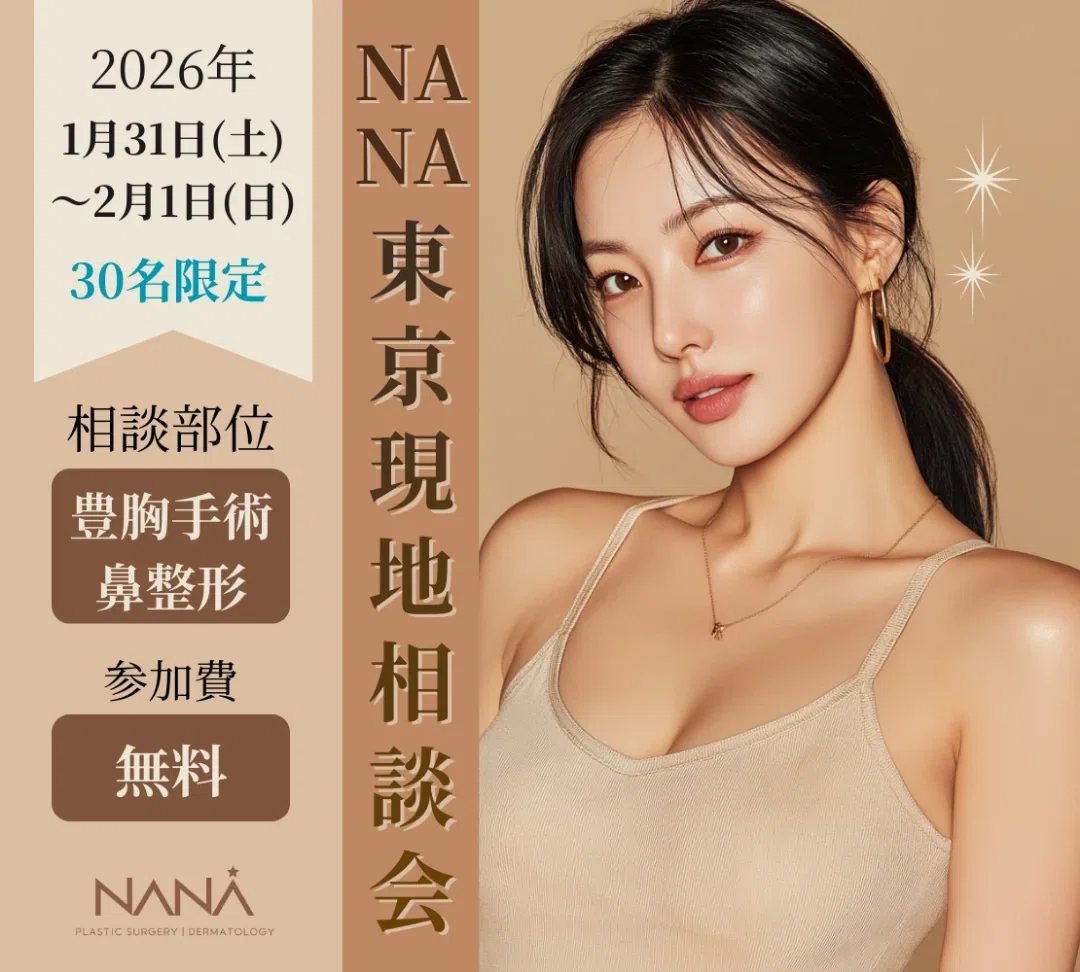 NANA美容外科】2026年 韓国豊胸NEW EVENT｜人気シリコン豊胸手術大特価