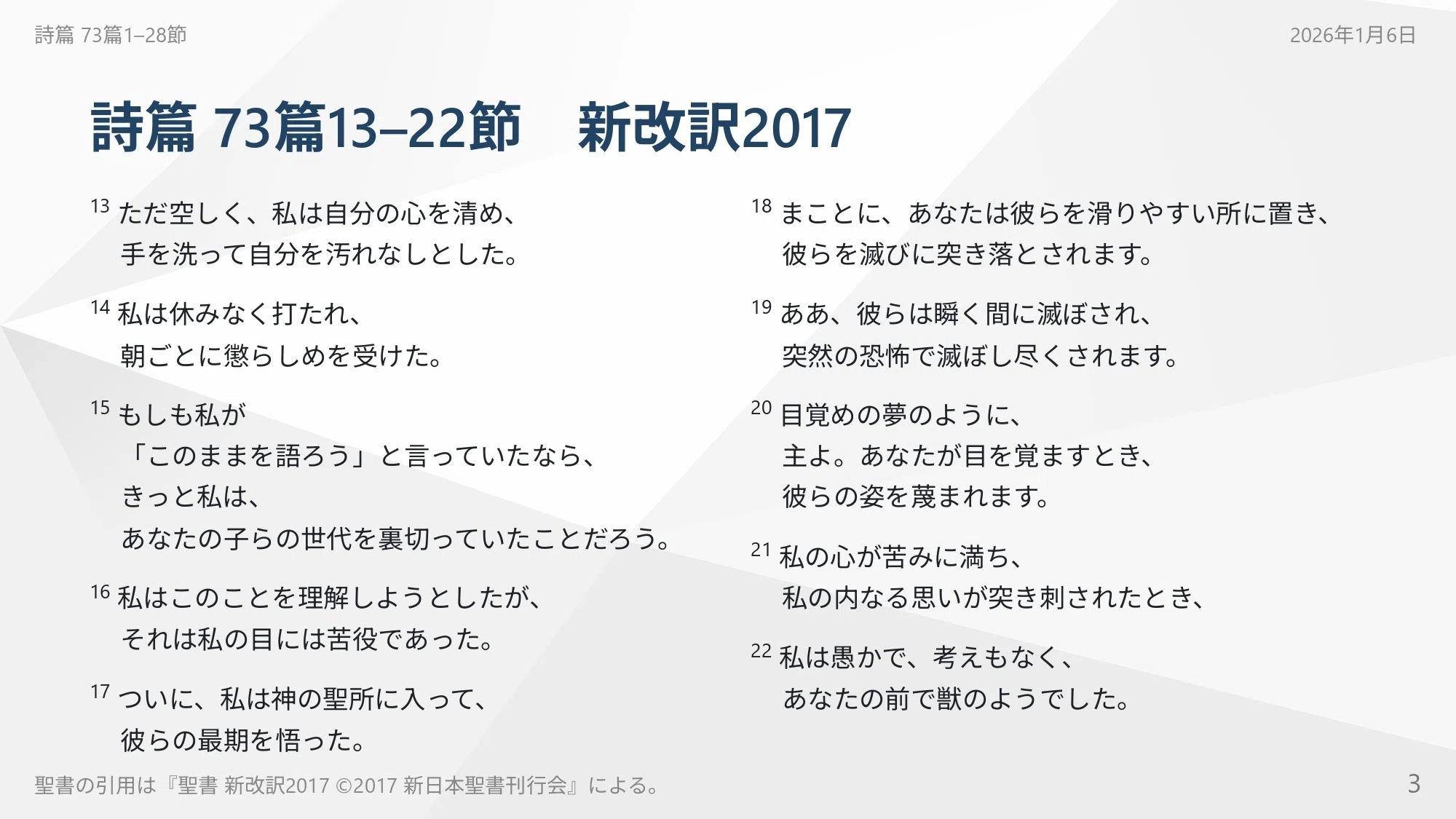 詩篇73篇 あなたが求めているのは神が与える「祝福」か、それとも「神 