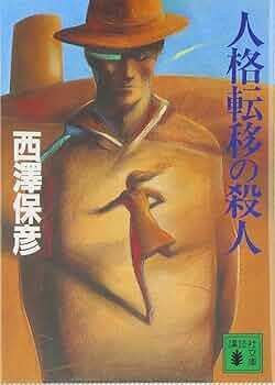 ミステリーレビュー】人格転移の殺人/西沢保彦（1996）｜魚がとれた