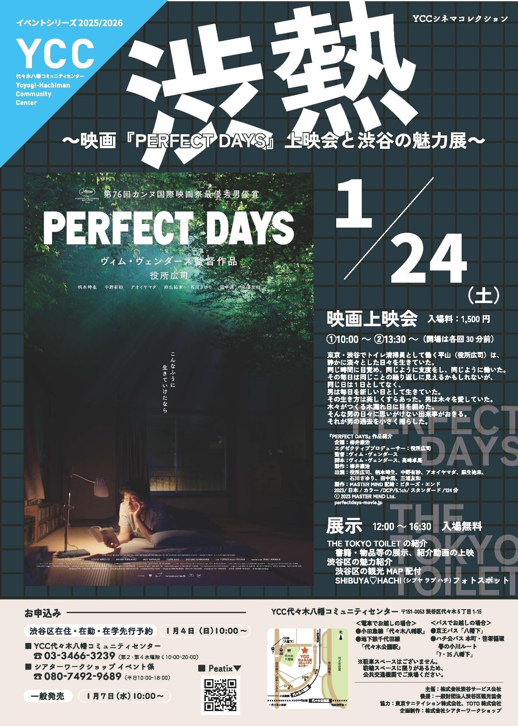 1月24日『PERFECT DAYS』上映会＋渋谷の魅力展開催！｜渋谷区観光協会
