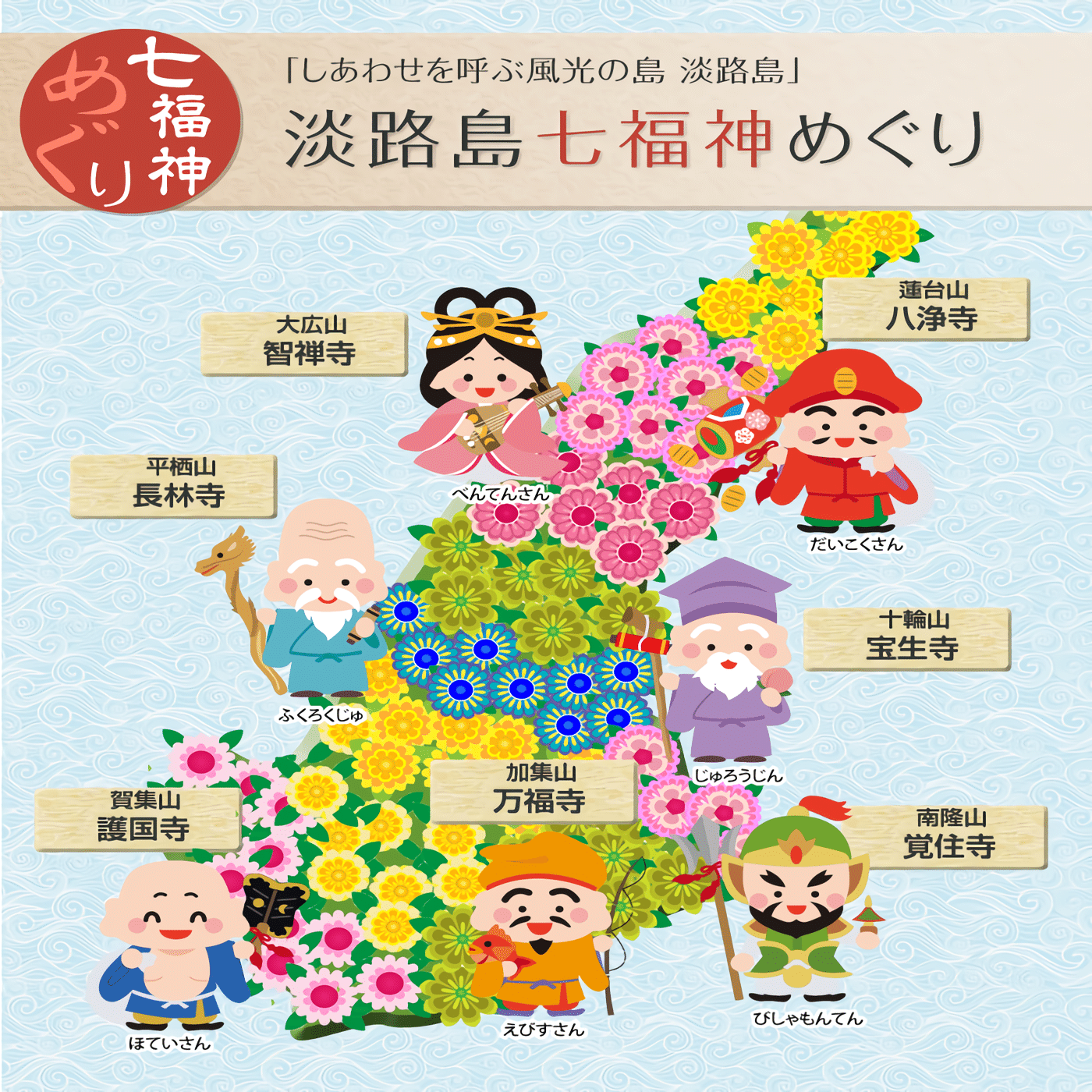 淡路島七福神巡りの旅 まとめ｜とも