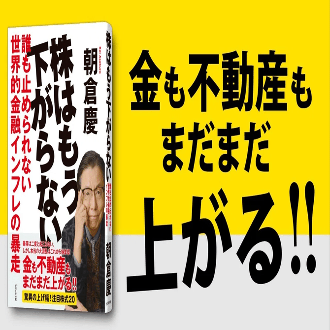 株はもう下がらない！残酷なインフレ時代で生き抜くための投資戦略とは