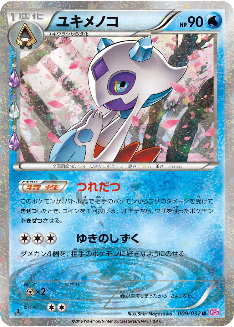 なかよしユキメノコ(ポケカエクストラ)｜ドルフィンGX