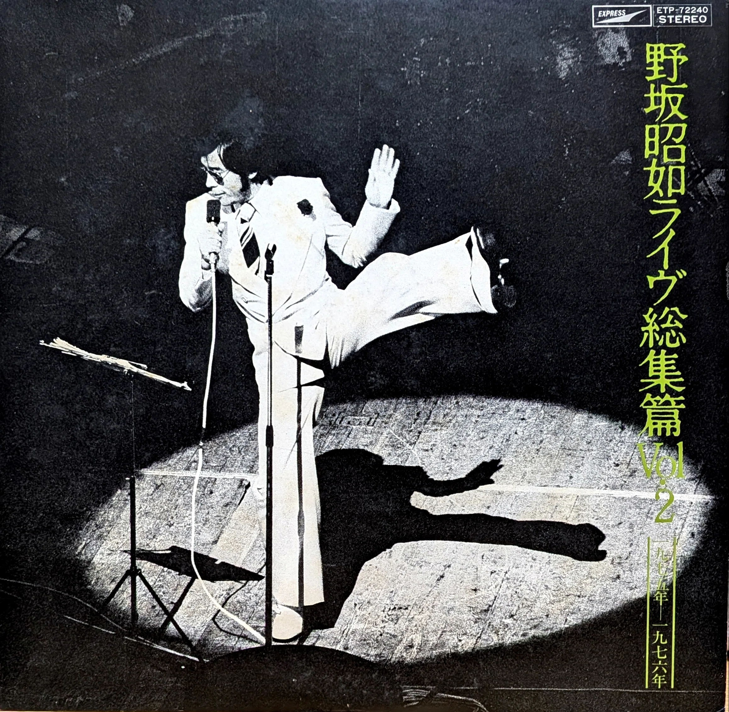 中古レコード激安名盤発掘記㉘野坂昭如ライヴ総集篇Vol.1&2 分裂唄草紙