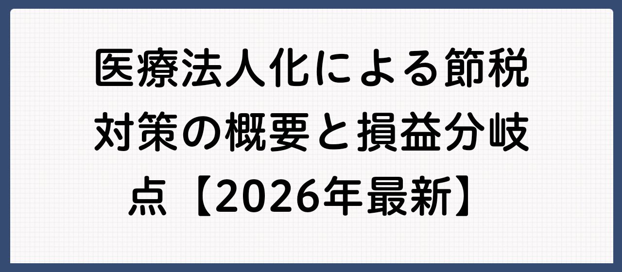 医療法人 節税対策の損益分岐点と効果【2026年最新ガイド】｜山田賢治