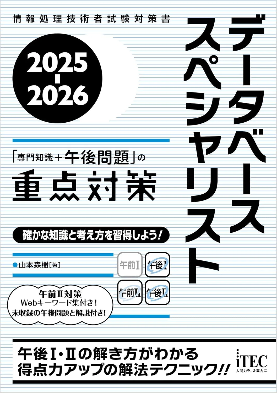 データベーススペシャリスト試験合格のためにおすすめの参考書/問題集5