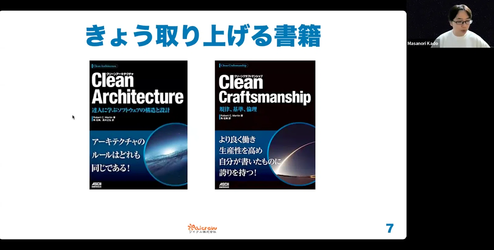 ミイダス社内勉強会レポート【角 征典さん】アンクル・ボブに学ぶ
