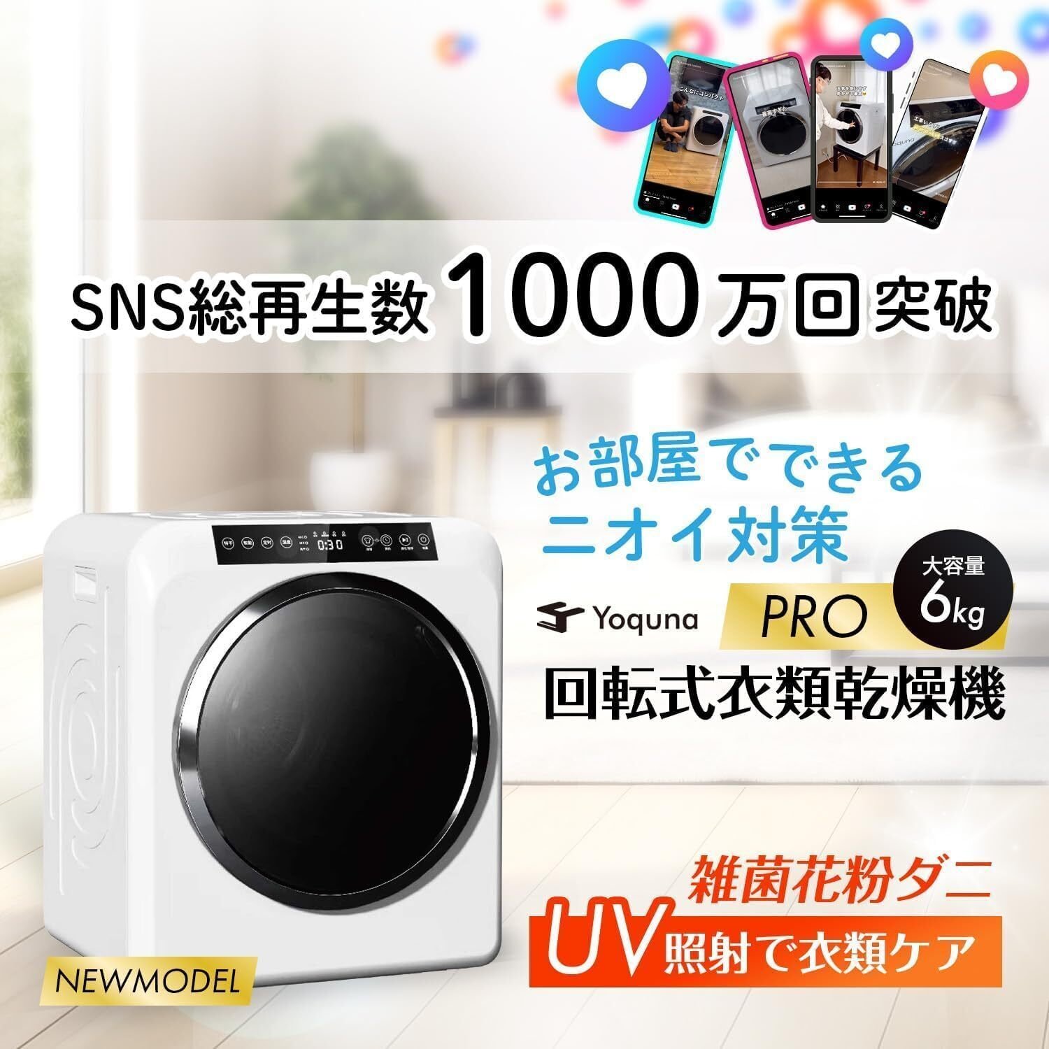 UV照射×高温60℃】Yoquna ムーンドライ完全レビュー｜容量6kgで