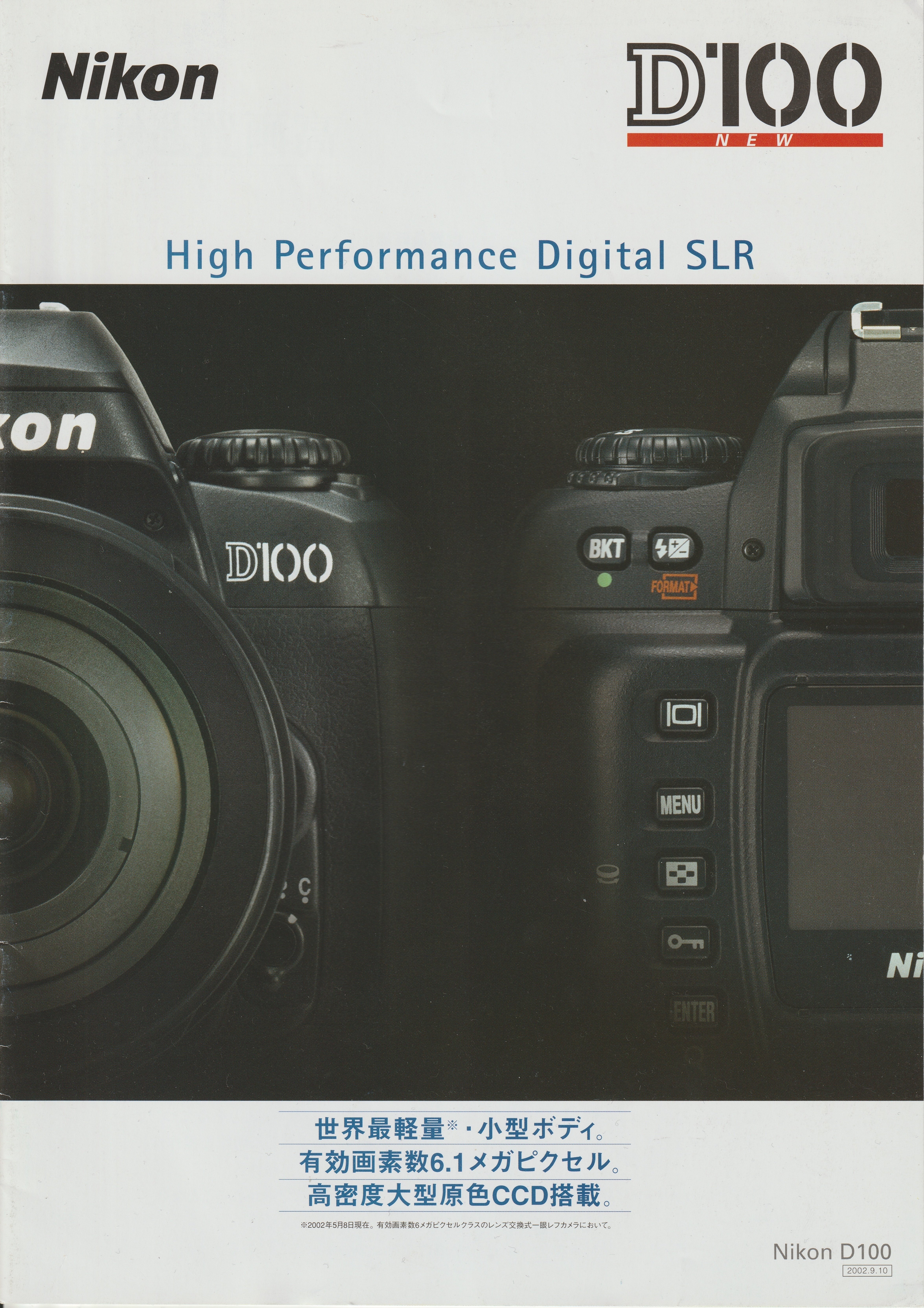 卓越した機動力と表現力を【Nikon D100】｜硝子窓