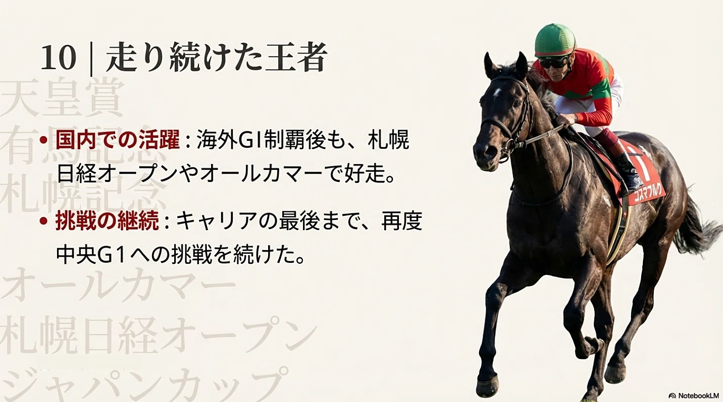 コスモバルク －地方所属で中央・海外に挑んだ競走馬の軌跡－｜ハサミ