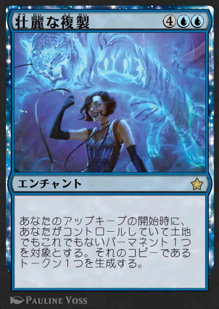 MTG』壮麗な複製/Extravagant Replicationでコピーの楽しさを満喫