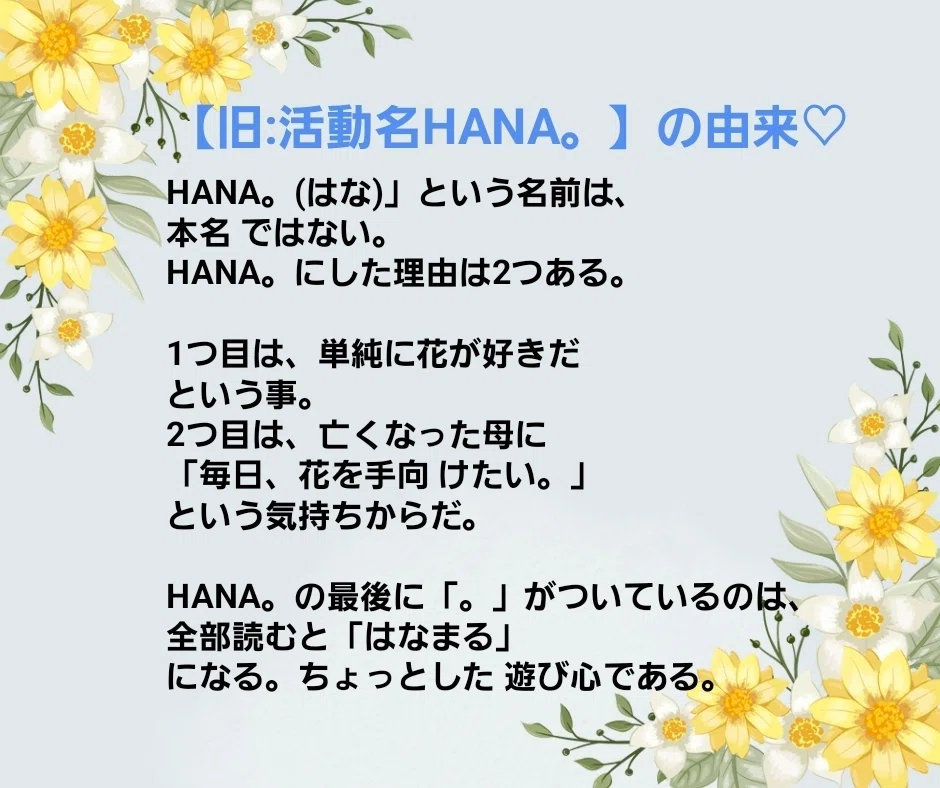 自己紹介】｢花咲 愛実(はなさきめぐみ)｣｜【花咲 愛実(旧:HANA