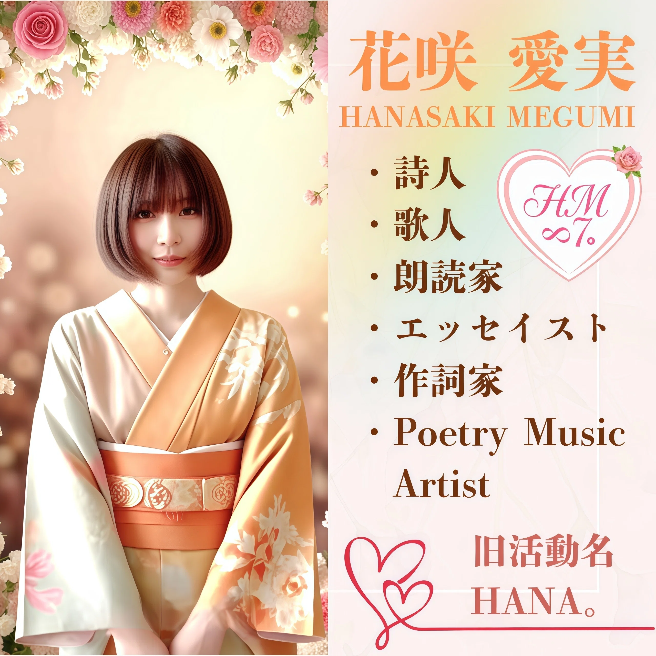自己紹介】｢花咲 愛実(はなさきめぐみ)｣｜【花咲 愛実(旧:HANA